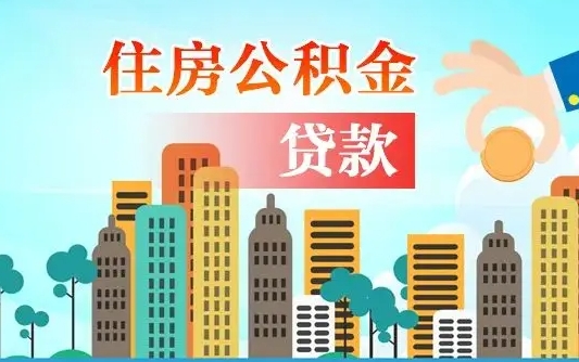 云梦公积金买房政策（现在公积金买房政策）